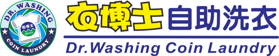衣博士自助洗衣 Dr.Washing Coin Laundry